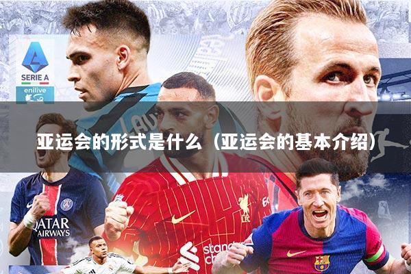 亚运会的形式是什么（亚运会的基本介绍）