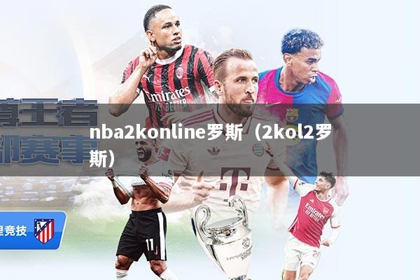 nba2konline罗斯（2kol2罗斯）