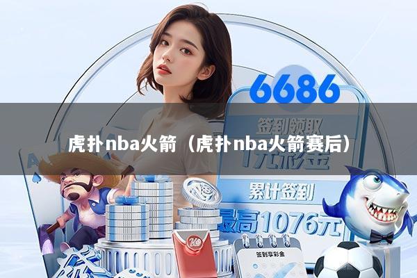 虎扑nba火箭（虎扑nba火箭赛后）