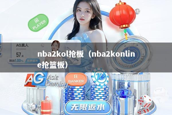nba2kol抢板（nba2konline抢篮板）