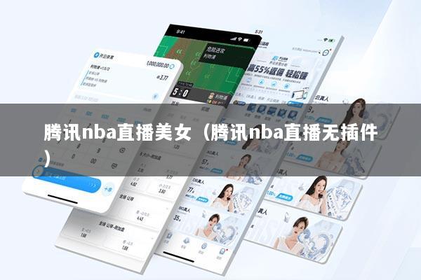 腾讯nba直播美女（腾讯nba直播无插件）