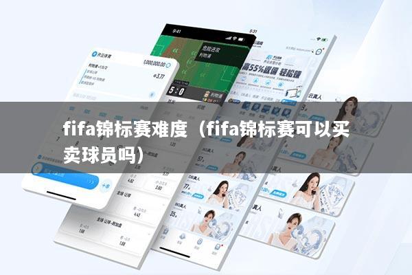 fifa锦标赛难度（fifa锦标赛可以买卖球员吗）