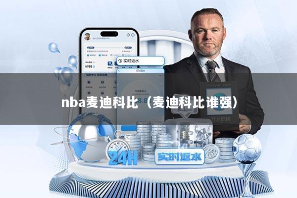 nba麦迪科比（麦迪科比谁强）