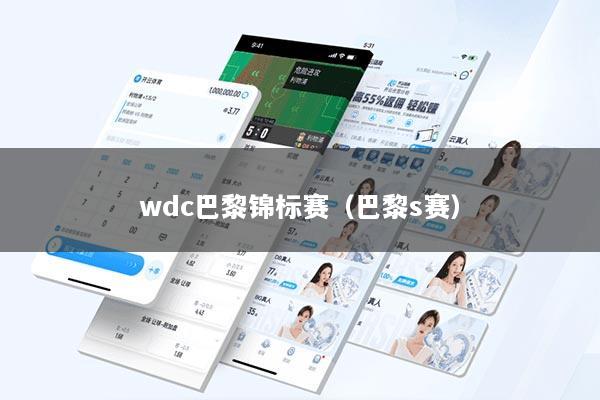 wdc巴黎锦标赛（巴黎s赛）