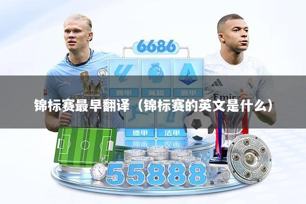 锦标赛最早翻译(锦标赛的英文是什么)