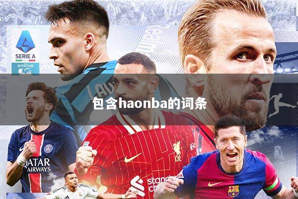 包含haonba的词条
