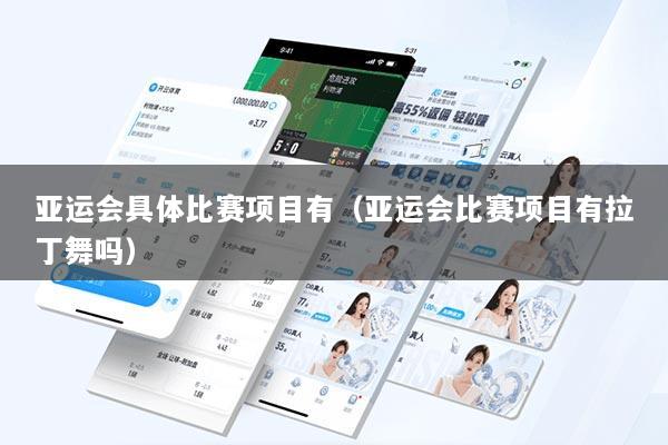 亚运会具体比赛项目有（亚运会比赛项目有拉丁舞吗）