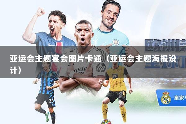 亚运会主题宴会图片卡通（亚运会主题海报设计）