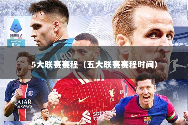 5大联赛赛程（五大联赛赛程时间）