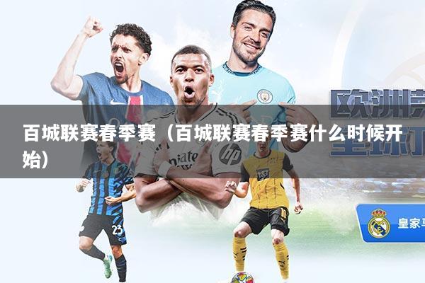百城联赛春季赛（百城联赛春季赛什么时候开始）