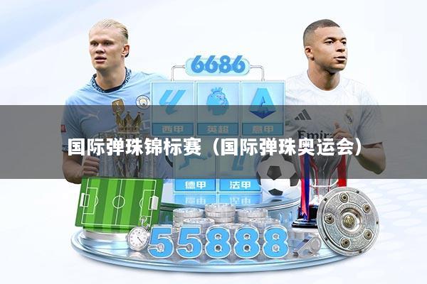 国际弹珠锦标赛（国际弹珠奥运会）