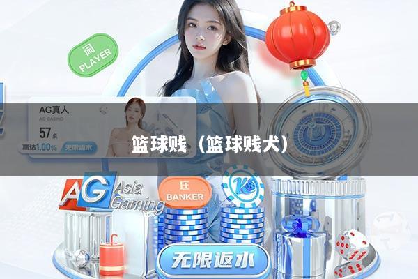 篮球贱（篮球贱犬）