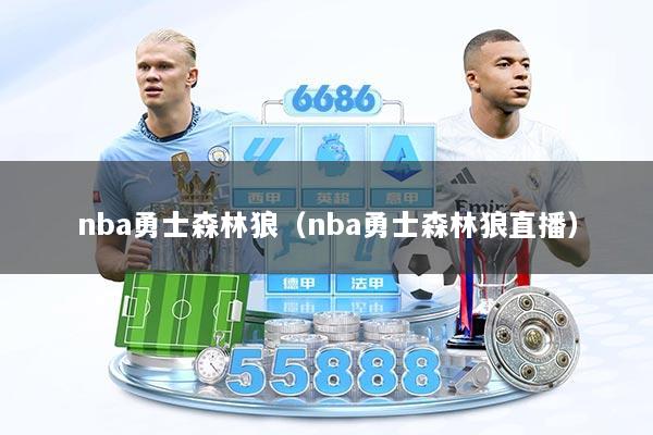 nba勇士森林狼（nba勇士森林狼直播）