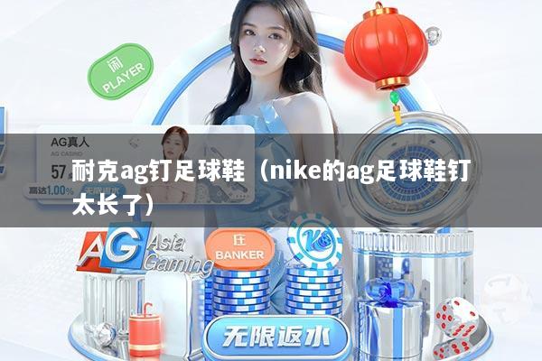 耐克ag钉足球鞋（nike的ag足球鞋钉太长了）