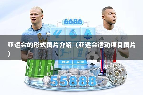 亚运会的形式图片介绍（亚运会运动项目图片）