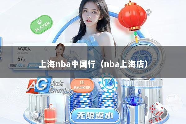 上海nba中国行（nba上海店）