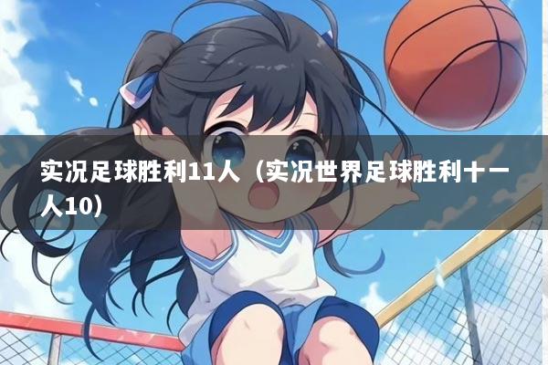 实况足球胜利11人（实况世界足球胜利十一人10）