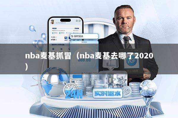 nba麦基抓冒（nba麦基去哪了2020）
