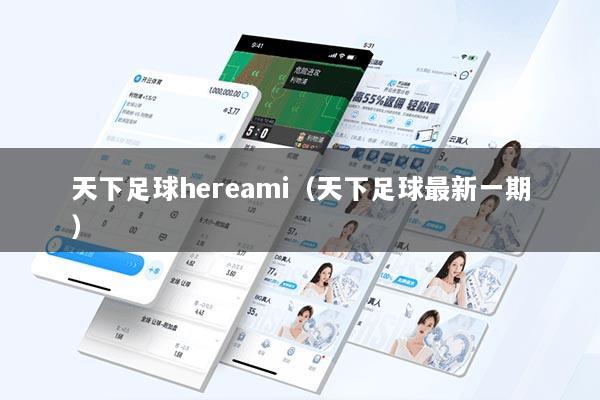 天下足球hereami（天下足球最新一期）