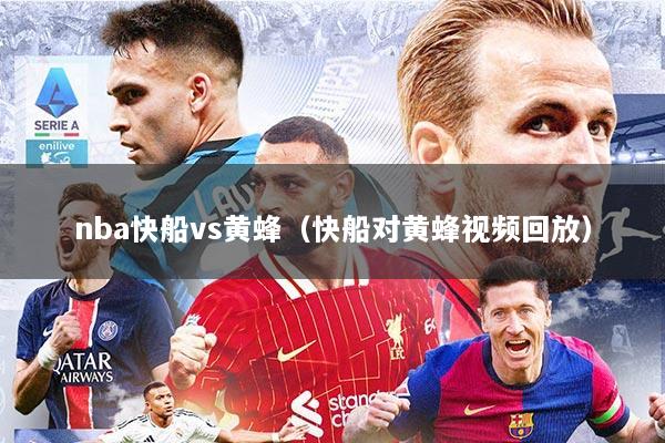 nba快船vs黄蜂（快船对黄蜂视频回放）