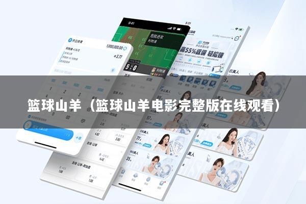 篮球山羊（篮球山羊电影完整版在线观看）