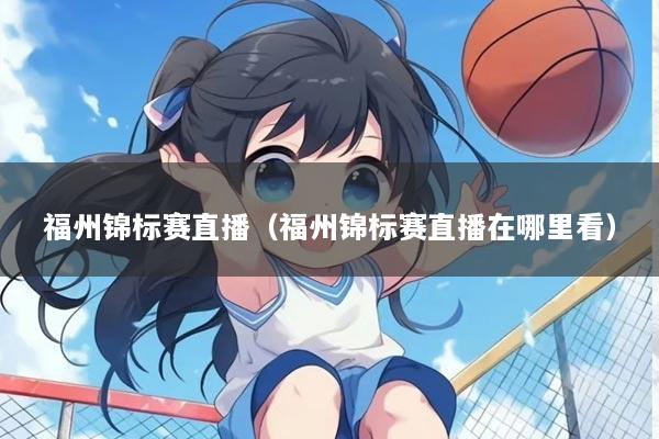 福州锦标赛直播（福州锦标赛直播在哪里看）
