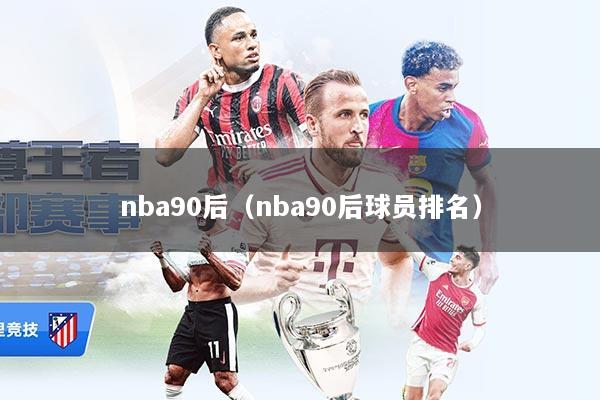 nba90后（nba90后球员排名）