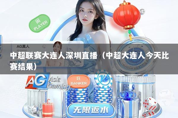 中超联赛大连人深圳直播（中超大连人今天比赛结果）