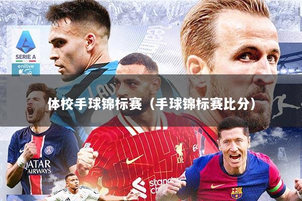 体校手球锦标赛（手球锦标赛比分）