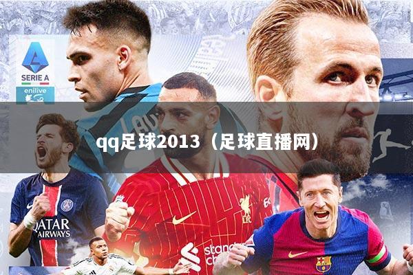 qq足球2013（足球直播网）