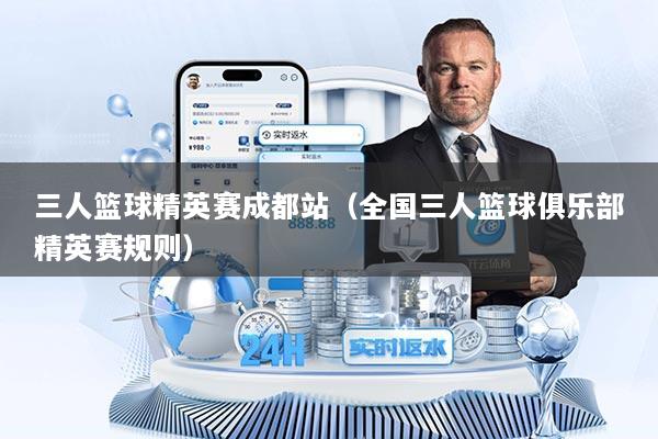 三人篮球精英赛成都站（全国三人篮球俱乐部精英赛规则）