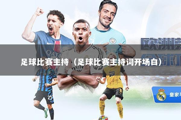 足球比赛主持（足球比赛主持词开场白）