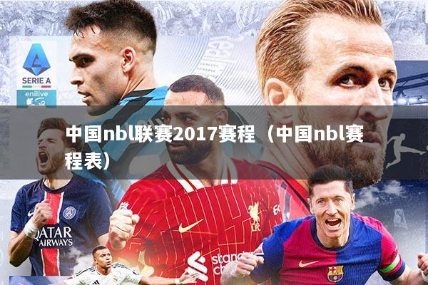 中国nbl联赛2017赛程（中国nbl赛程表）